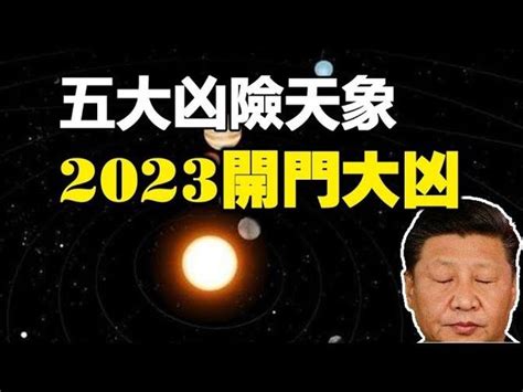 大凶日2023